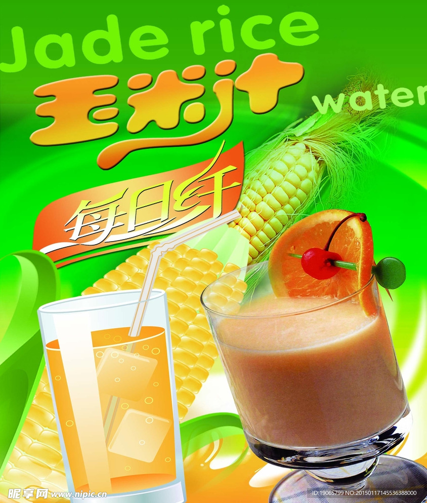 玉米汁