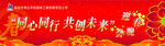 同心同行 共创未来
