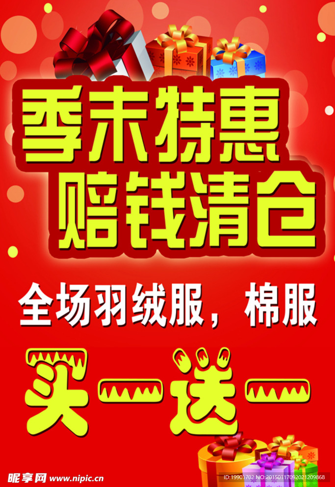 换季清仓海报