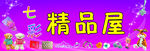 七彩精品