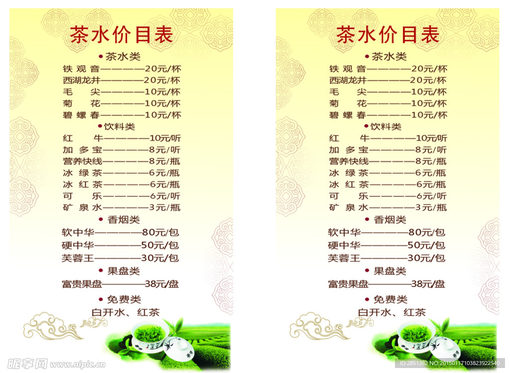 价目表