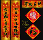 对联 福字