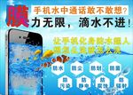 手机防水海报
