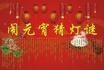 闹元宵 猜灯谜