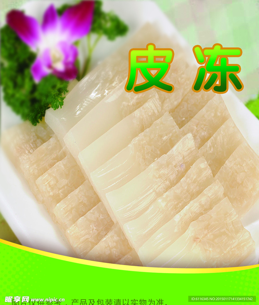 皮冻