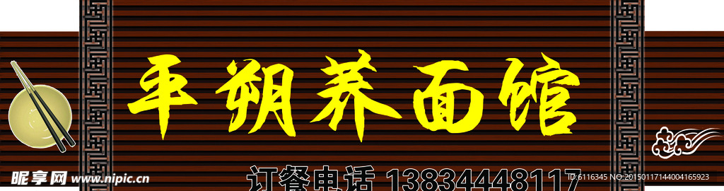 平朔荞面馆门头