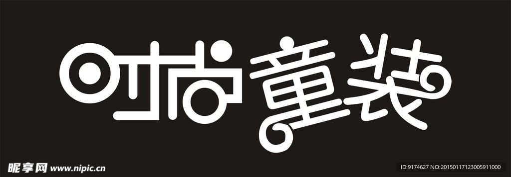 时尚童装艺术字