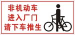 非机动车下车推行
