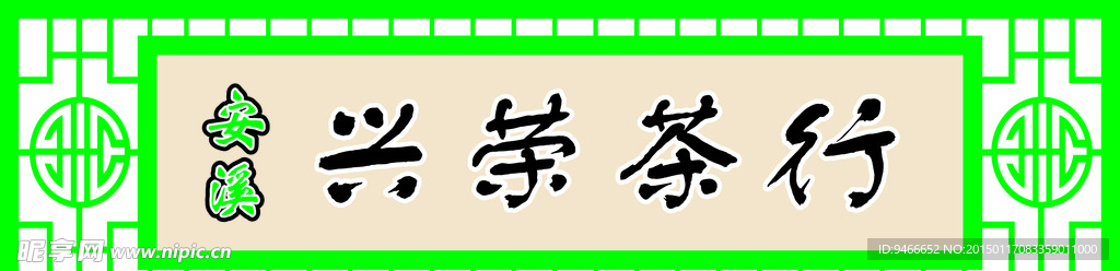 茶行