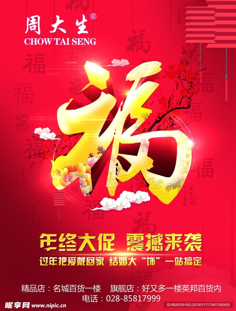 周大生年终DM单