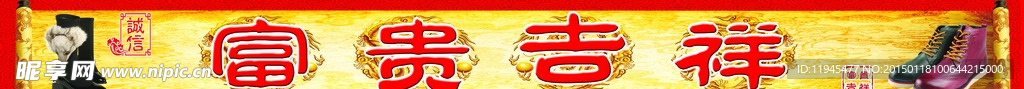 富贵吉祥