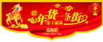 年货一条街