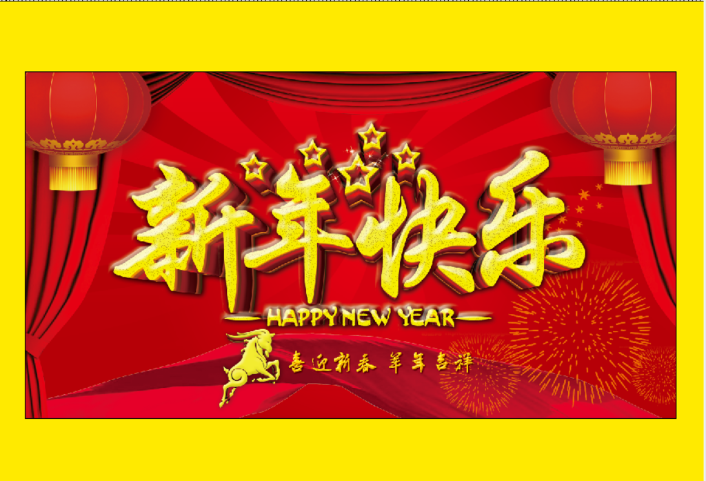 新年快乐