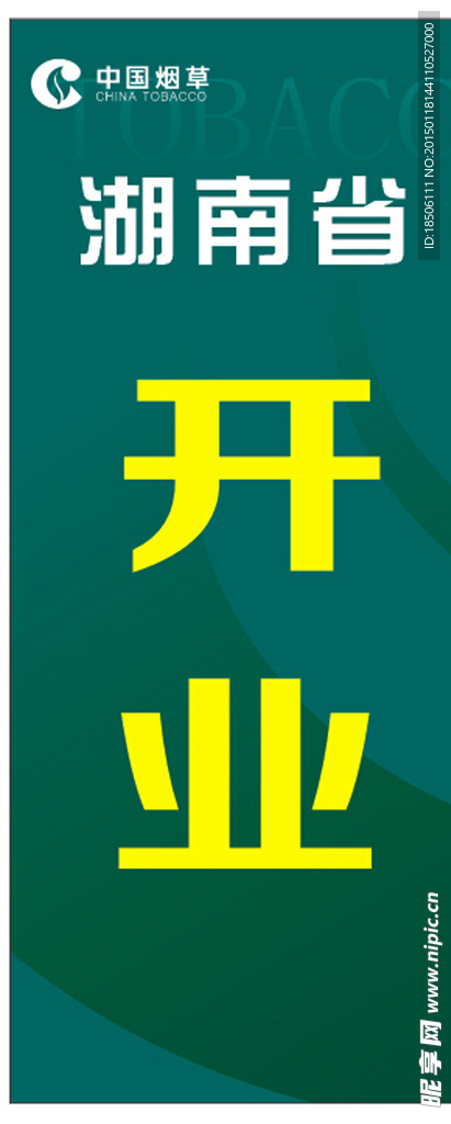 烟草展板