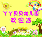 幼儿园欢迎您