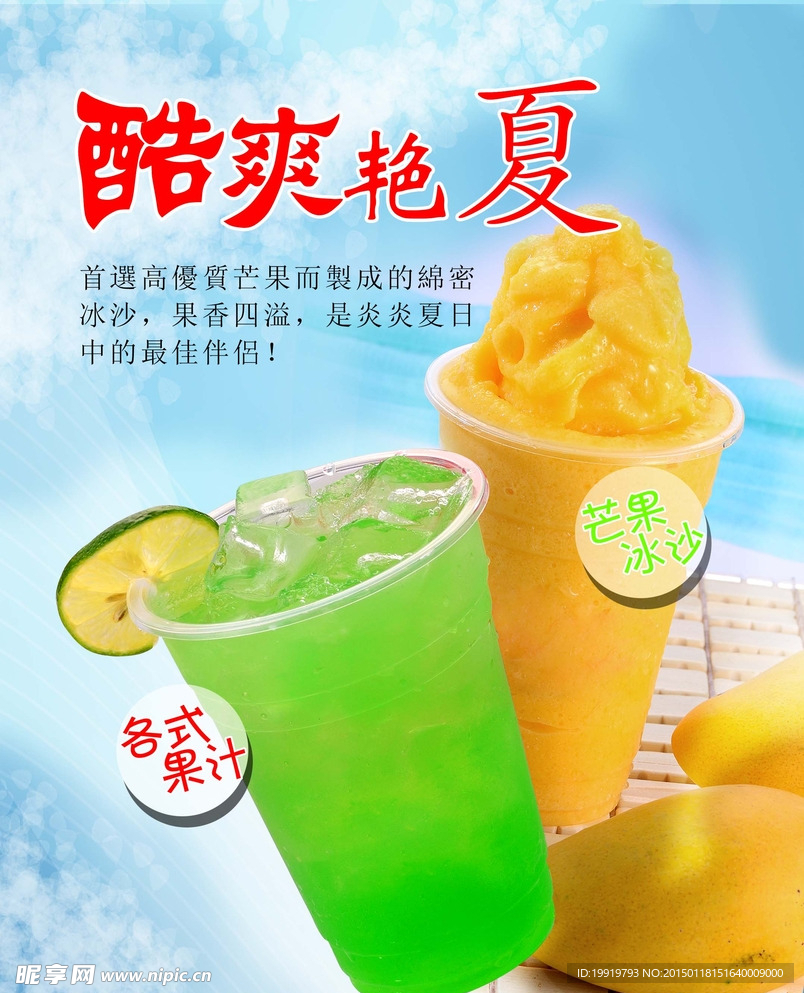 酷爽艳夏 冰沙果汁