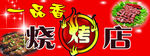 一品香烧烤