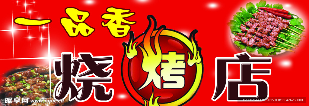 一品香烧烤