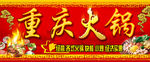 重庆火锅