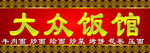 大众饭店