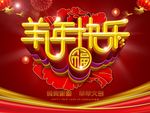 羊年快乐