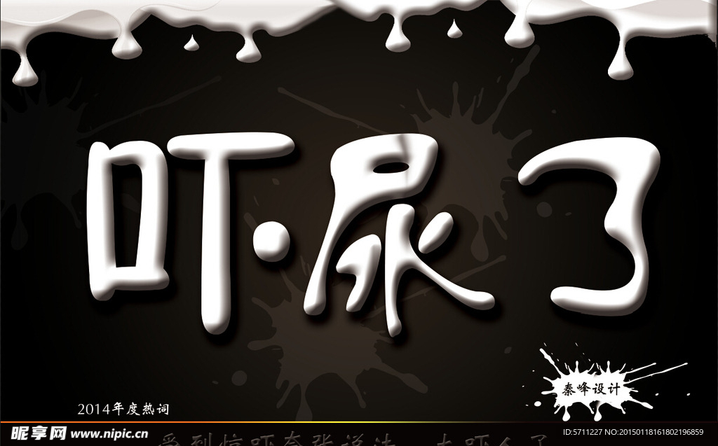 2014年度热词   吓尿了