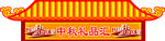 商场中秋节氛围吊板