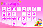 汉语拼音字母