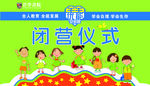 闭幕仪式