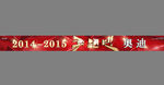 2015年会条幅