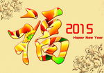 2015纳福迎春海报