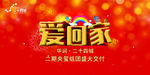 爱回家交房仪式主画面