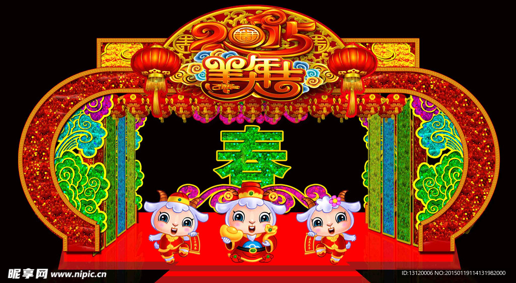 羊年亮化