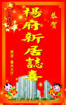 新居落成誌喜