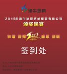 颁奖晚宴签到墙