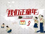 我们正童年