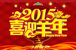 2015羊年