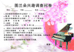音乐兴趣调查问卷