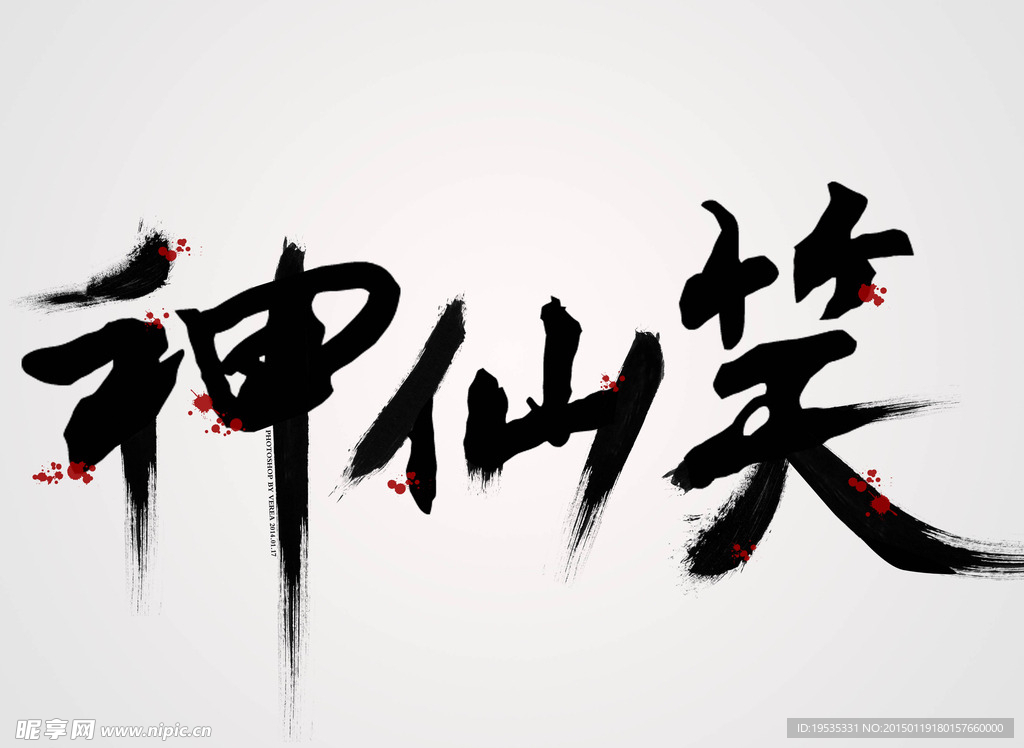 神仙笑