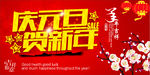庆元旦贺新年