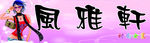 风雅轩女装