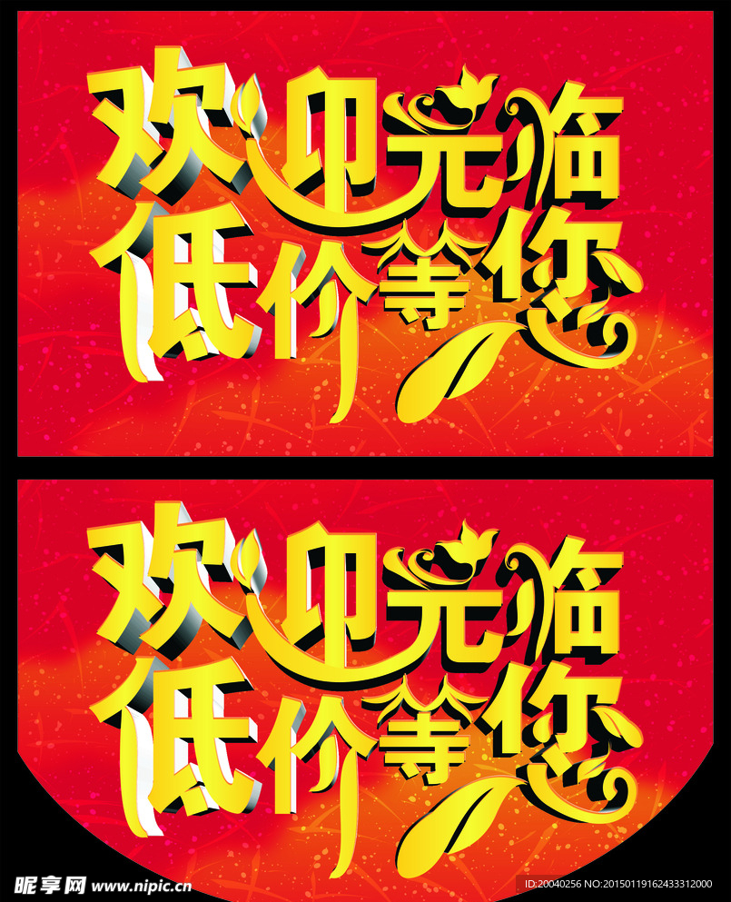 促销海报 欢迎光临
