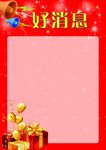 好消息