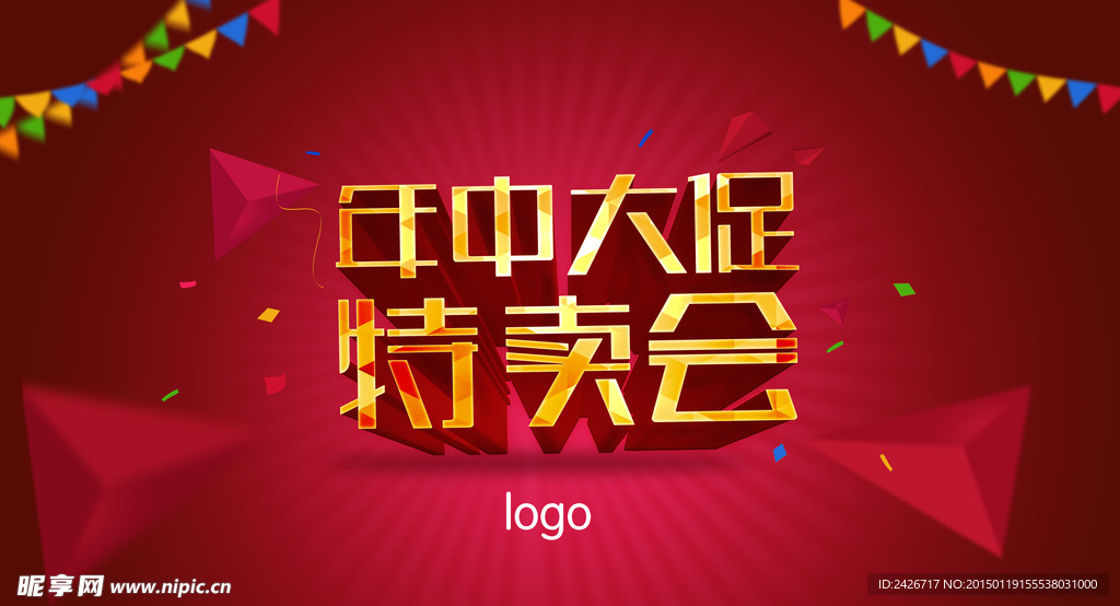 年中大促特卖会