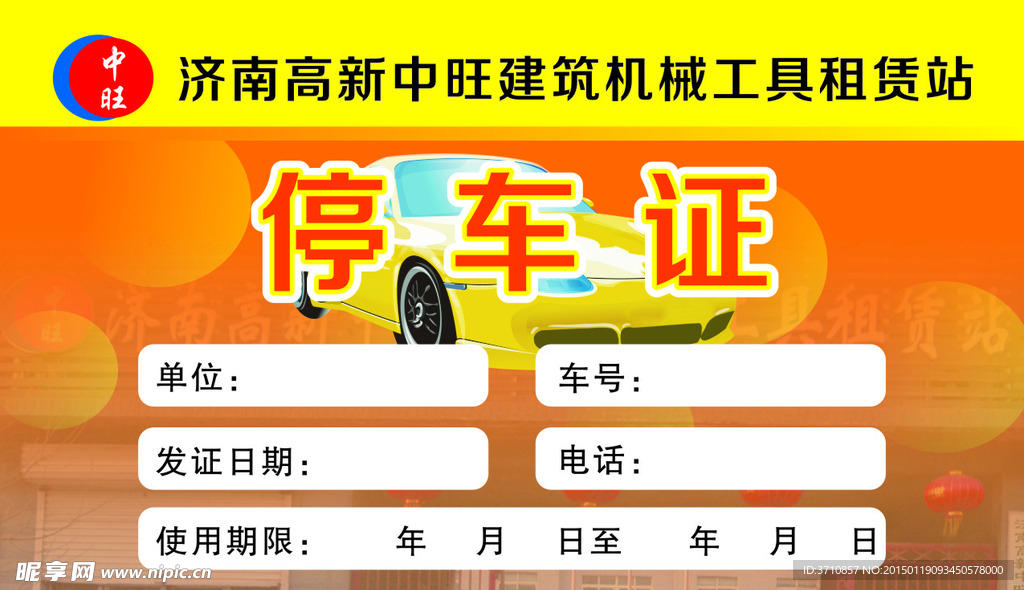 停车证
