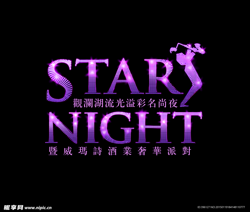 风尚夜