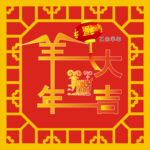 羊年大吉