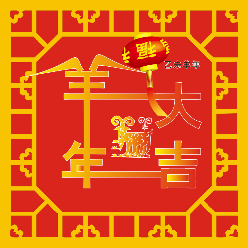 羊年大吉