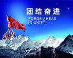 团结奋进