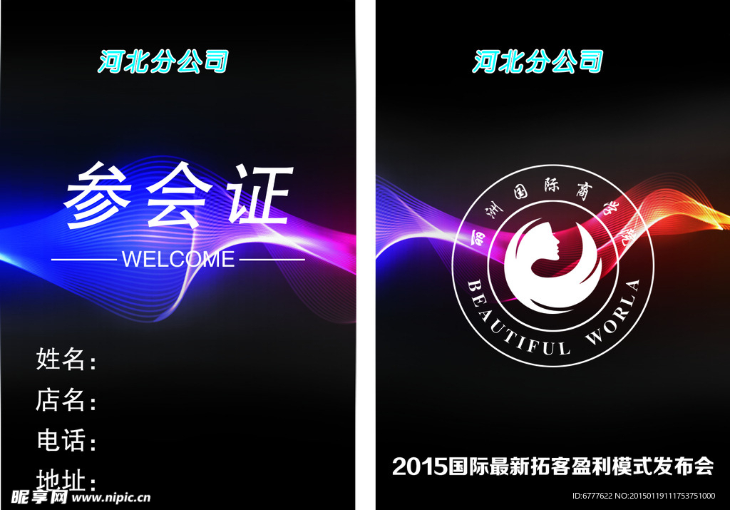 参会证